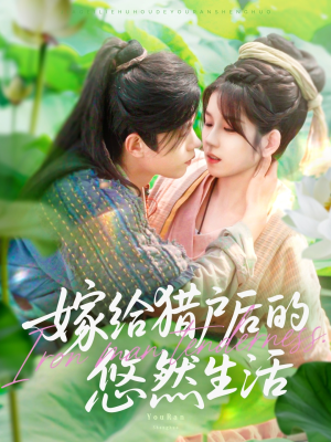 嫁给猎户后的悠然生活(125集) 嫁给猎户后的悠然生活(125集)古装短剧热播