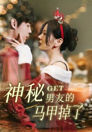 神秘男友的马甲掉了(31集) 神秘男友的马甲掉了(31集)热门短剧追到爽