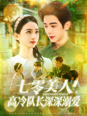 七零美人高冷队长深深溺爱(96集) 七零美人高冷队长深深溺爱(96集)好短剧分享