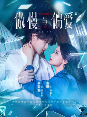 傲慢与偏爱（71集）一起追短剧