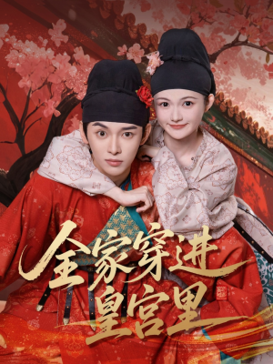 全家穿进皇宫里（62集）热播短剧全集看