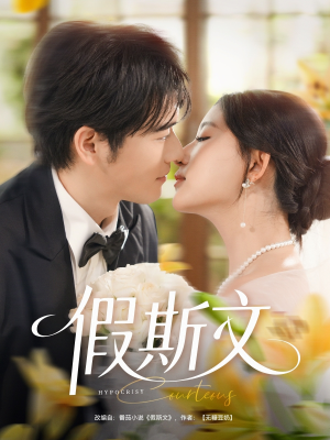 假斯文(80集) 假斯文(80集)360网盘观看