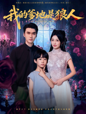 我的爹地是狼人（78集）短剧越看越精彩