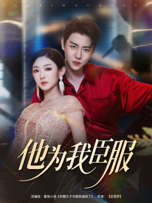 他为我臣服(60集) 他为我臣服(60集)每日短剧追不停