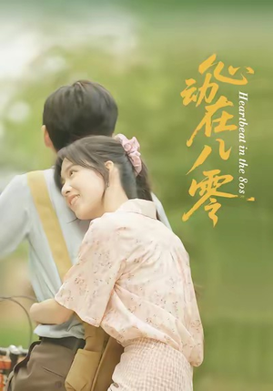 心动在八零(50集) 心动在八零(50集)民国短剧推荐