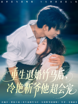 重生退婚竹马后冷艳靳爷他超会宠(66集) 重生退婚竹马后冷艳靳爷他超会宠(66集)短剧免费看