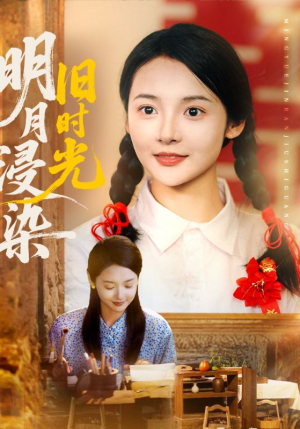 明月浸染旧时光（79集）最火的短剧