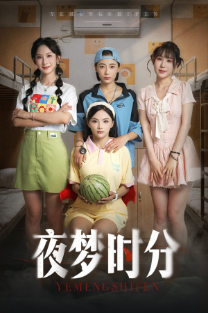 夜梦时分(55集) 夜梦时分(55集)一口气追完全集