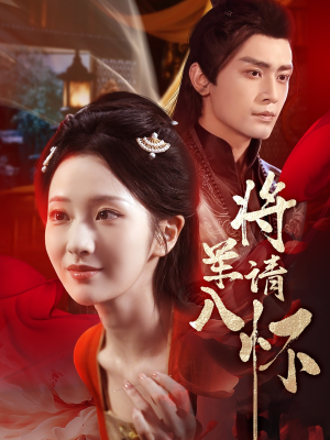 将军请入怀(55集) 将军请入怀(55集)古装短剧推荐