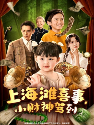上海滩喜事小财神驾到(80集) 上海滩喜事小财神驾到(80集)短剧全集完整版