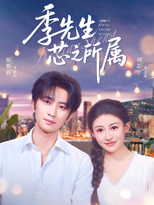 季先生芯之所属(79集) 季先生芯之所属(79集)短剧在哪里看