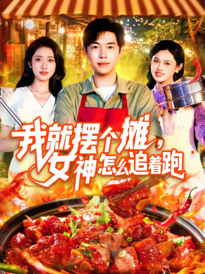 我就摆个摊女神怎么追着跑(91集) 我就摆个摊女神怎么追着跑(91集)短剧全集抢先看