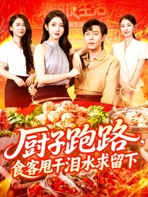 厨子跑路食客甩干泪水求留下(75集) 厨子跑路食客甩干泪水求留下(75集)短剧免费分享