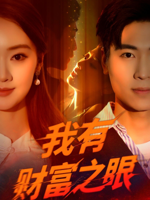 我有财富之眼(54集) 我有财富之眼(54集)精彩短剧合集