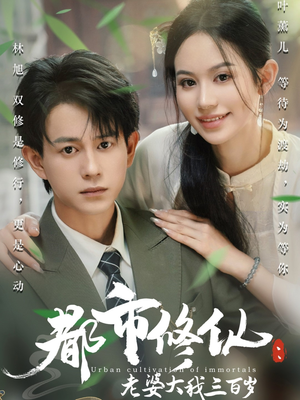 都市修仙老婆大我300岁(67集) 都市修仙老婆大我300岁(67集)男频短剧推荐