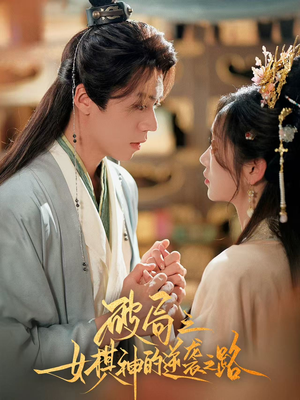 破局之女棋神的逆袭之路(80集) 破局之女棋神的逆袭之路(80集)战神短剧推荐