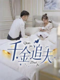 千金追夫(36集) 千金追夫(36集)战神短剧推荐