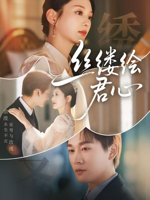 丝缕绘君心（62集）越看越好看短剧