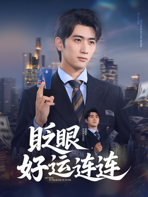 眨眼好运连连(89集) 眨眼好运连连(89集)热门火爆短剧