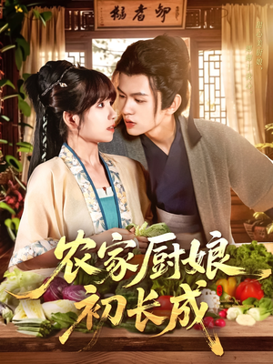 农家厨娘初长成(106集) 农家厨娘初长成(106集)全网独播免费看
