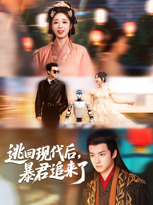 逃回现代后暴君追来了(60集) 逃回现代后暴君追来了(60集)精彩片段