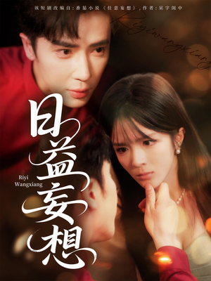 日益妄想（80集）贝贝短剧分享