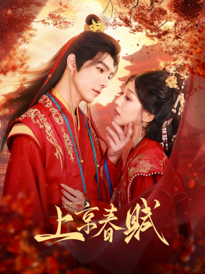 上京春赋（70集）这短剧太好看了
