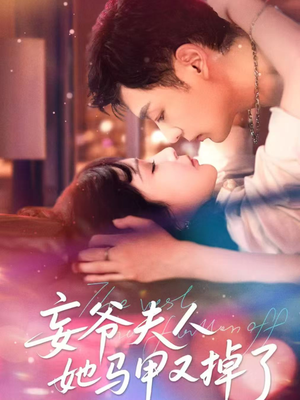 妄爷夫人她马甲又掉了（70集）直接看到大结局
