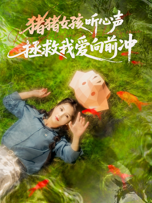 猪猪女孩听心声拯救我爱向前冲(80集) 猪猪女孩听心声拯救我爱向前冲(80集)免费短剧看不停
