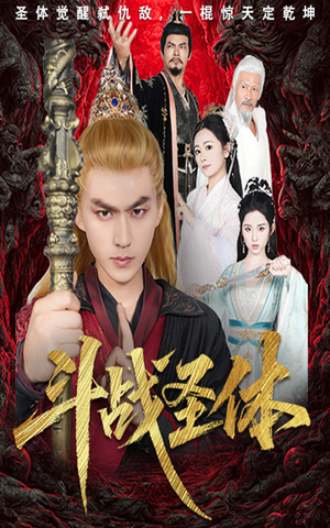 斗战圣体(60集) 斗战圣体(60集)热门爆款短剧
