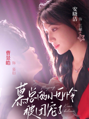 慕总的小可怜被团宠了(74集) 慕总的小可怜被团宠了(74集)大结局完美收官