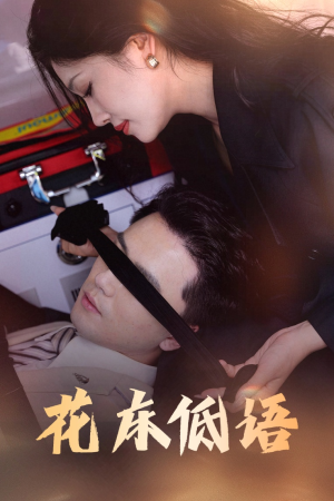 花床低语（60集）看精彩短剧