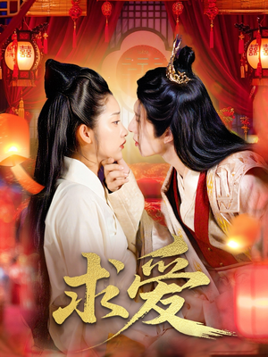 求爱(92集) 求爱(92集)分享好看的短剧