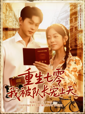 重生七零我被队长宠上天（88集）古装热门短剧