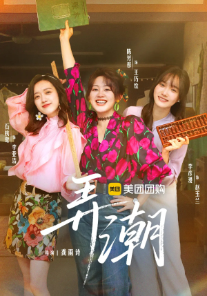 弄潮(48集) 弄潮(48集)全网独播免费看