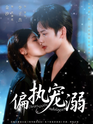 偏执宠溺(80集) 偏执宠溺(80集)免费在线看全集