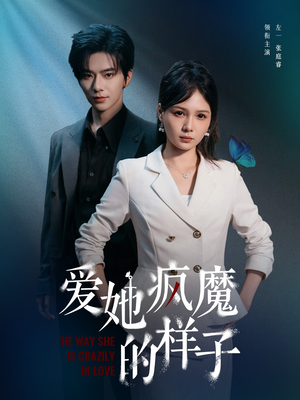 爱她疯魔的样子(80集) 爱她疯魔的样子(80集)热播短剧排行榜