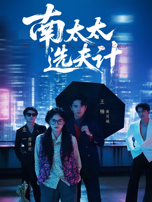 南太太选夫记(76集) 南太太选夫记(76集)今日短剧分享