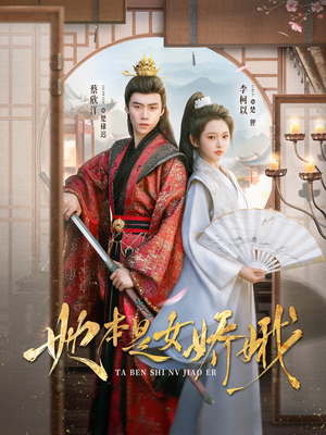 她本是女娇娥(66集) 她本是女娇娥(66集)大结局一气呵成