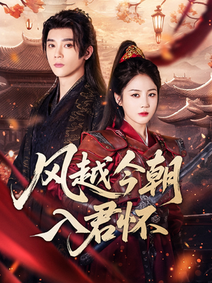 风越今朝入君怀（70集）热播短剧抢先看