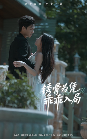 锈骨为凭乖乖入局（87集）精彩的短剧