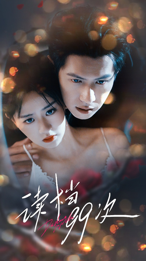 读档99次（70集）深深爱上这部剧