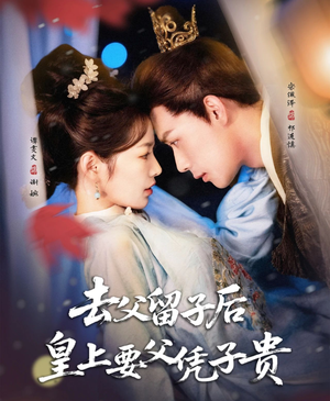 去父留子后，皇上要父凭子贵（66集）红果短剧免费看