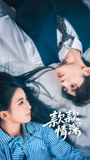 款款情深（75集）短剧后续更精彩