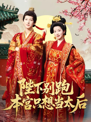 陛下别跑本宫只想当太后(63集) 陛下别跑本宫只想当太后(63集)独家内容免费看