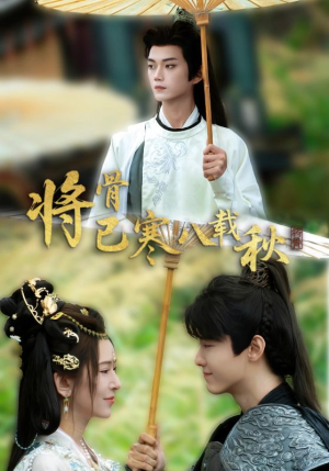 将骨已寒八载秋(64集) 将骨已寒八载秋(64集)悬疑短剧推荐