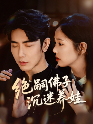 绝嗣佛子沉迷养娃（60集）短剧解说热门