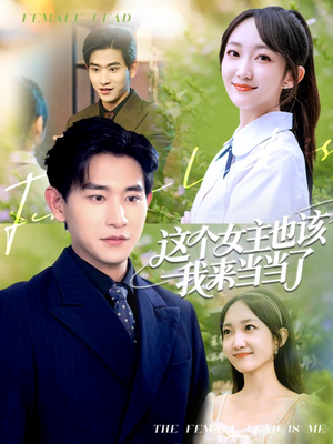 这个女主也该我来当当了（80集）热门火爆短剧
