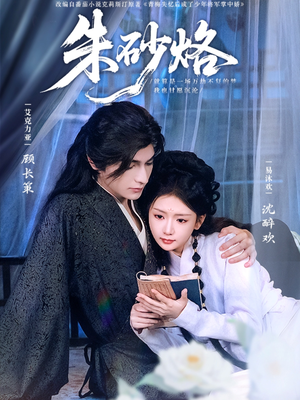 朱砂烙(85集) 朱砂烙(85集)直接看到大结局