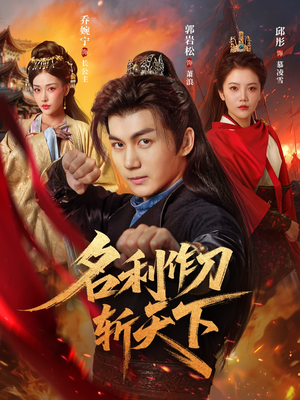 名利作刀斩天下（84集）短剧热播推荐